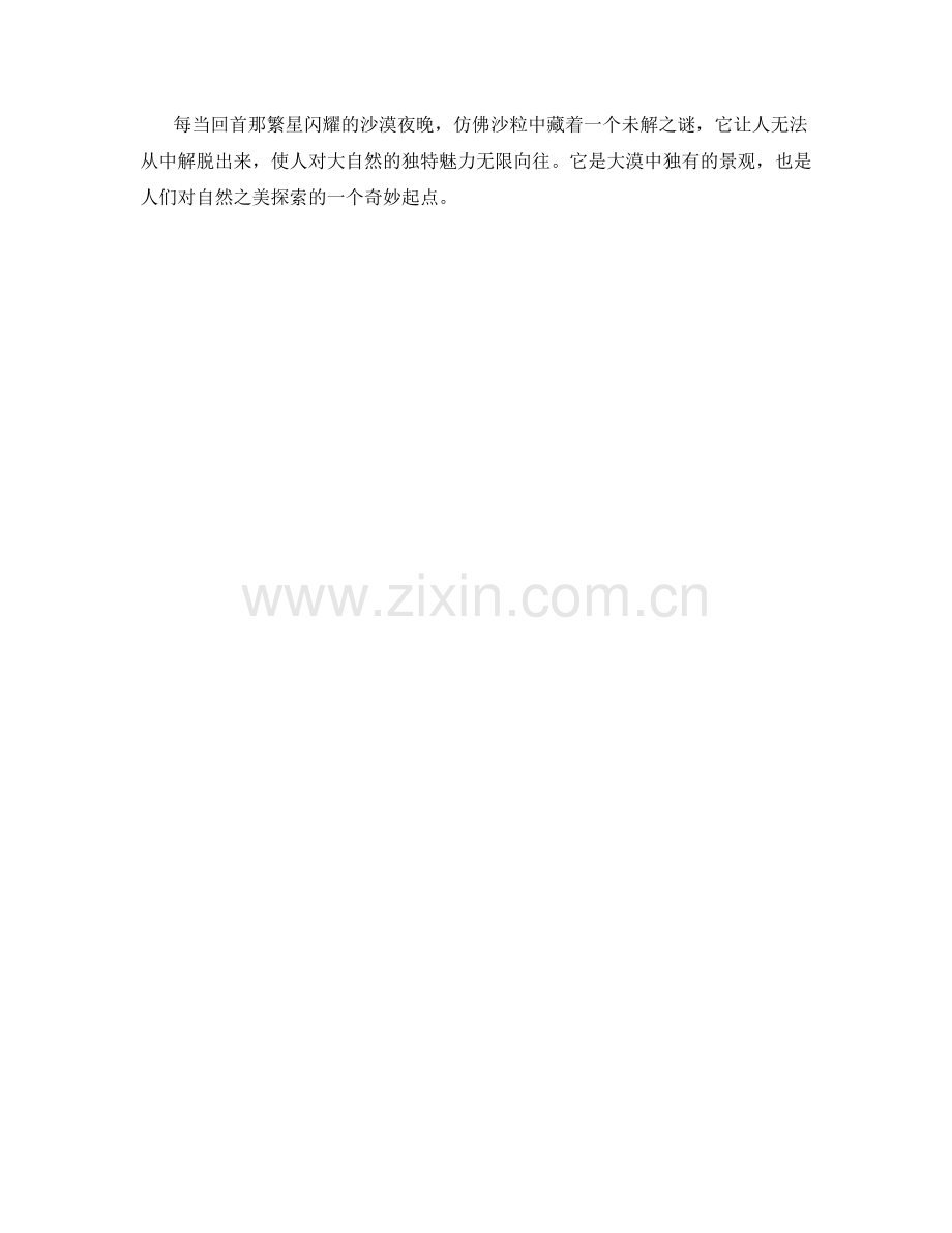 繁星闪耀的沙漠夜晚.docx_第2页