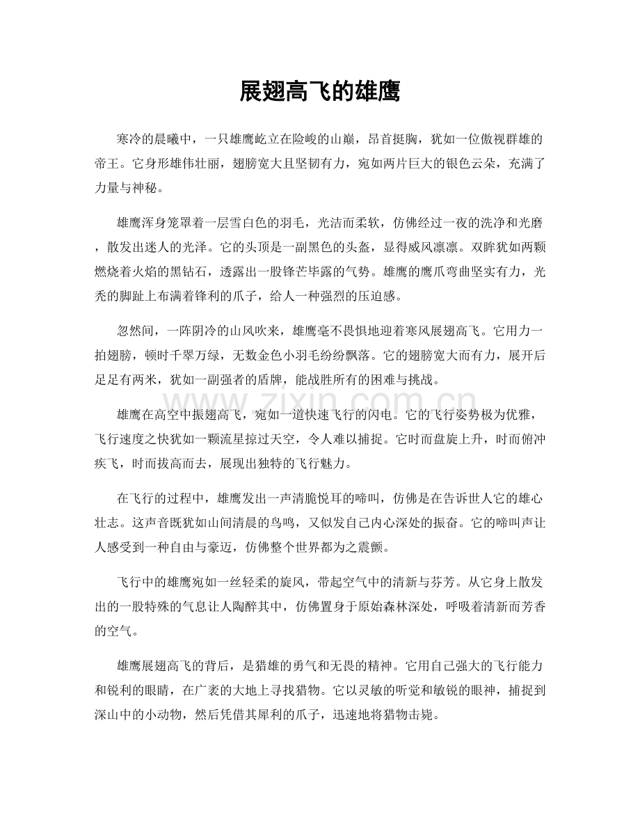 展翅高飞的雄鹰.docx_第1页