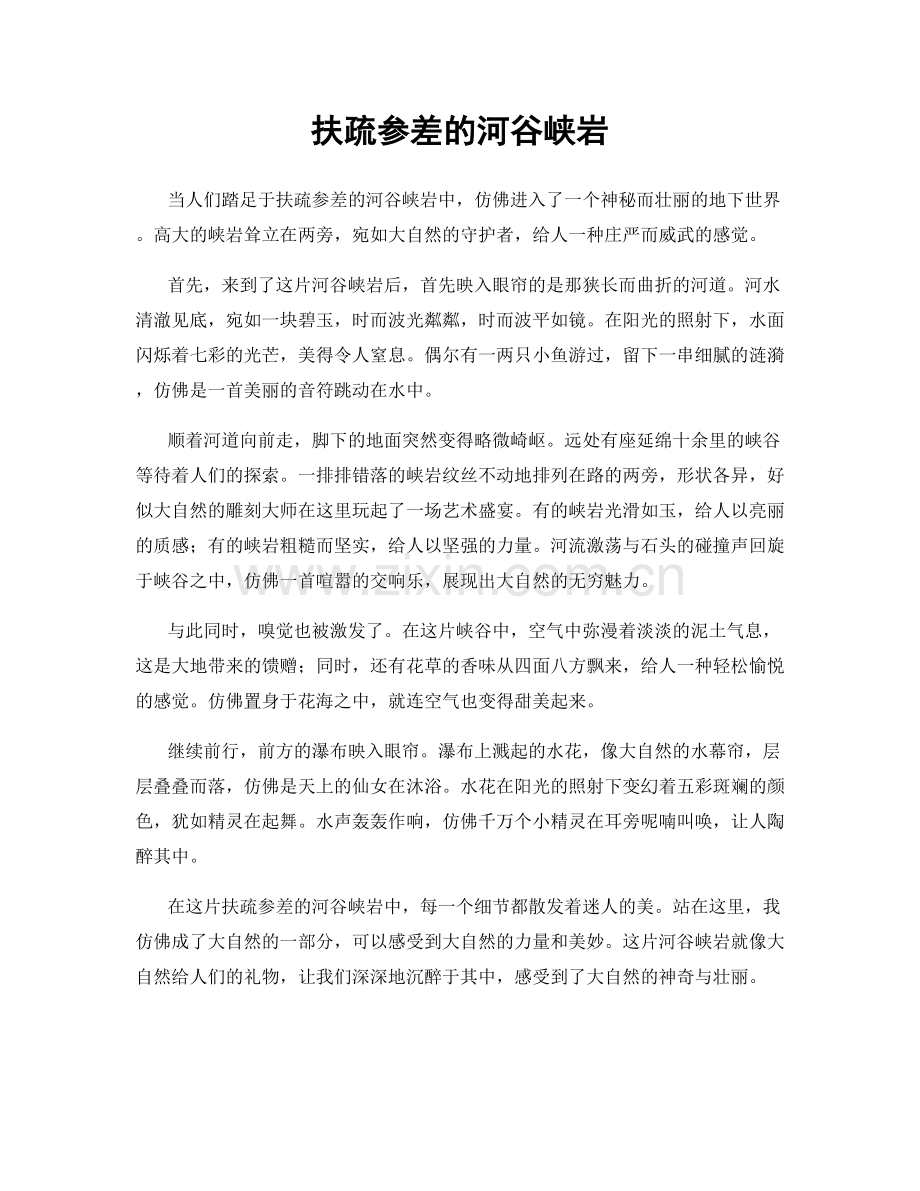 扶疏参差的河谷峡岩.docx_第1页