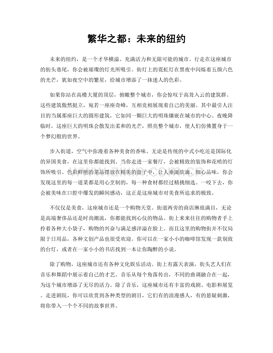 繁华之都：未来的纽约.docx_第1页