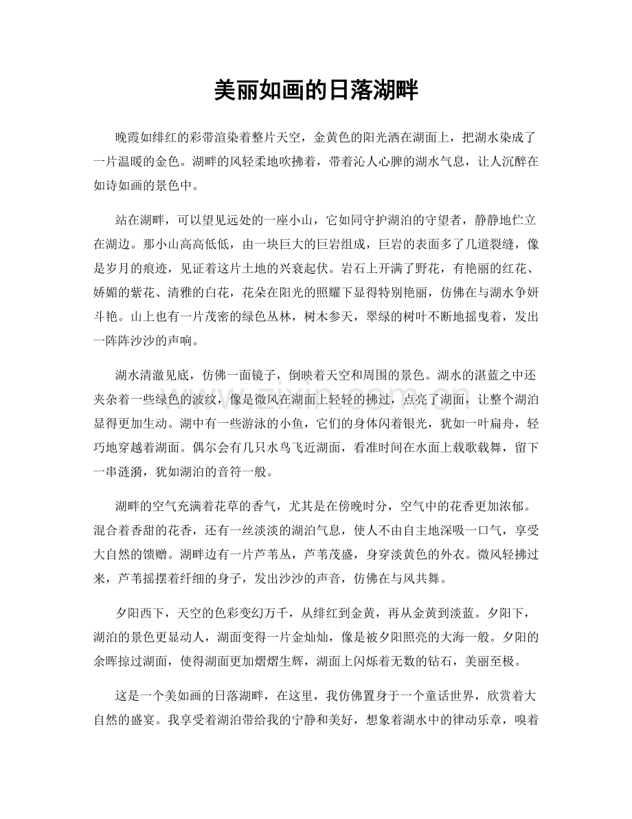 美丽如画的日落湖畔.docx_第1页