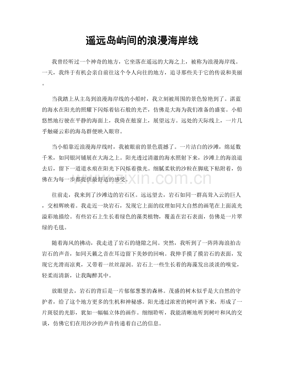 遥远岛屿间的浪漫海岸线.docx_第1页