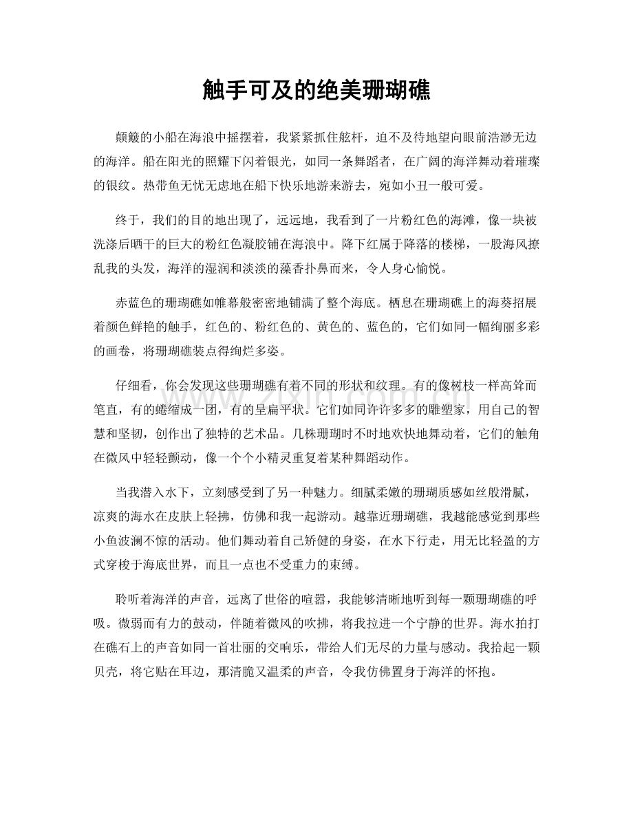触手可及的绝美珊瑚礁.docx_第1页