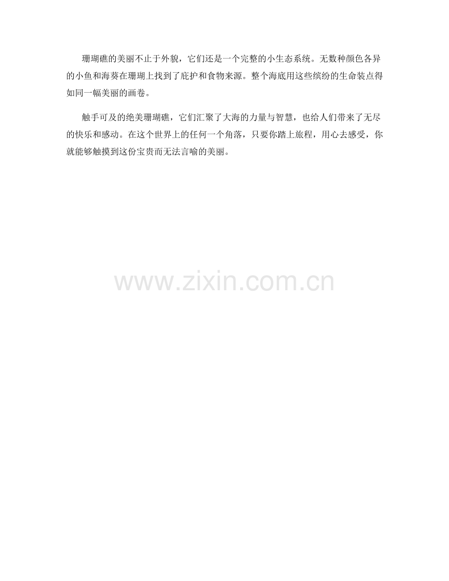 触手可及的绝美珊瑚礁.docx_第2页