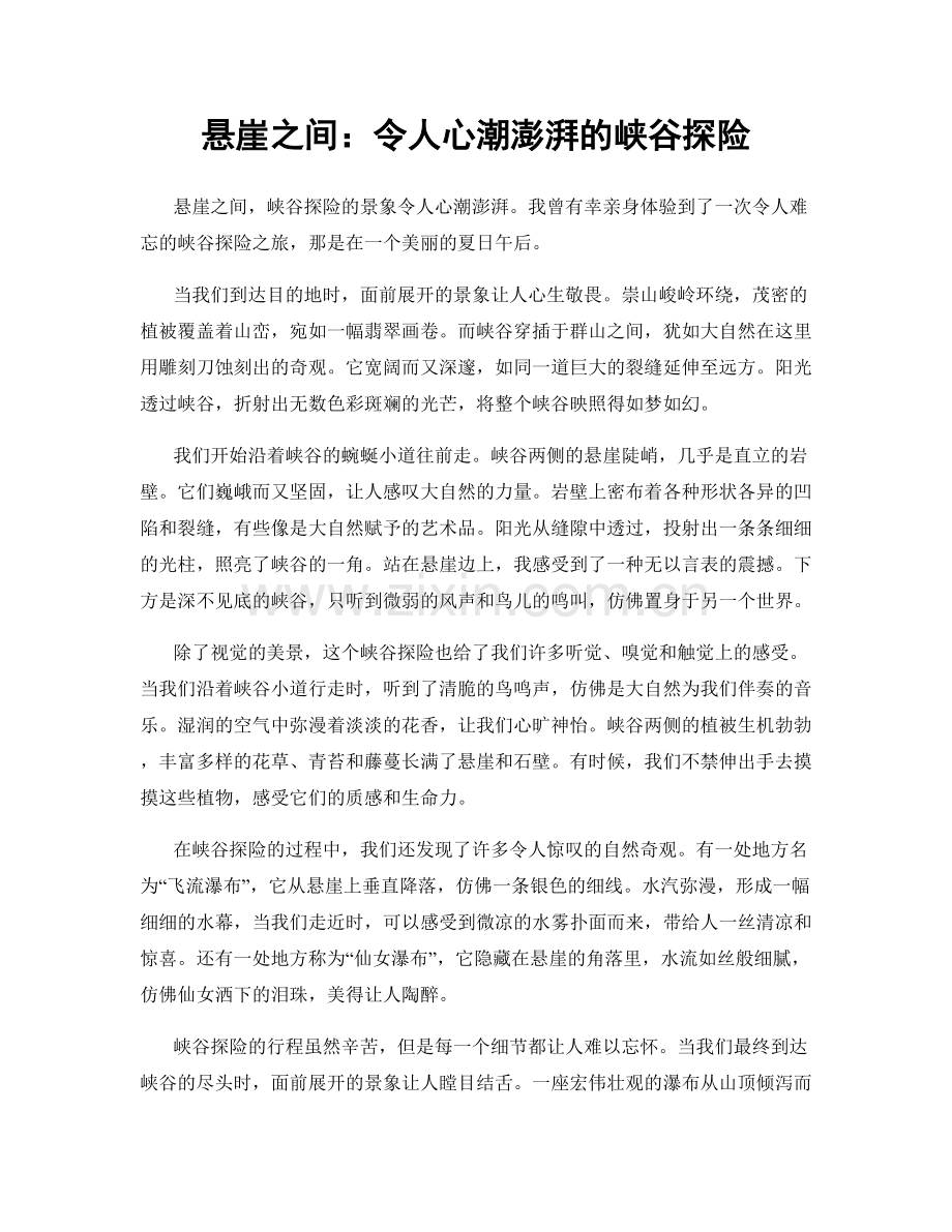 悬崖之间：令人心潮澎湃的峡谷探险.docx_第1页