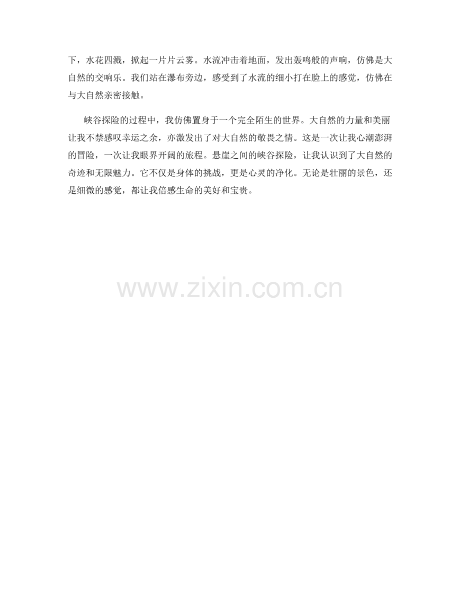 悬崖之间：令人心潮澎湃的峡谷探险.docx_第2页