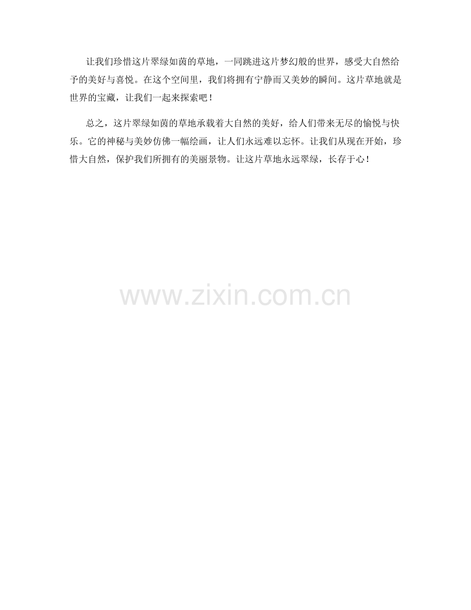 翠绿如茵的草地.docx_第2页