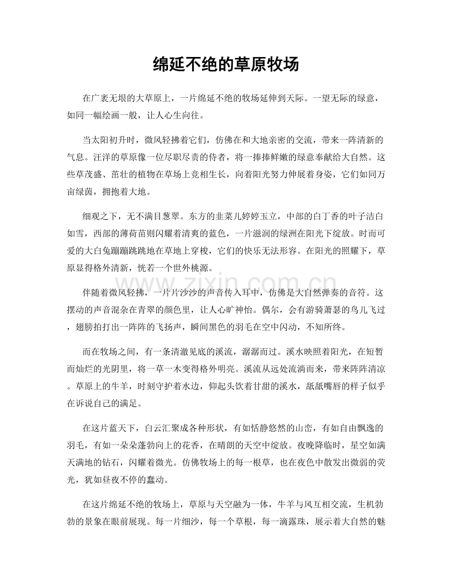 绵延不绝的草原牧场.docx_第1页