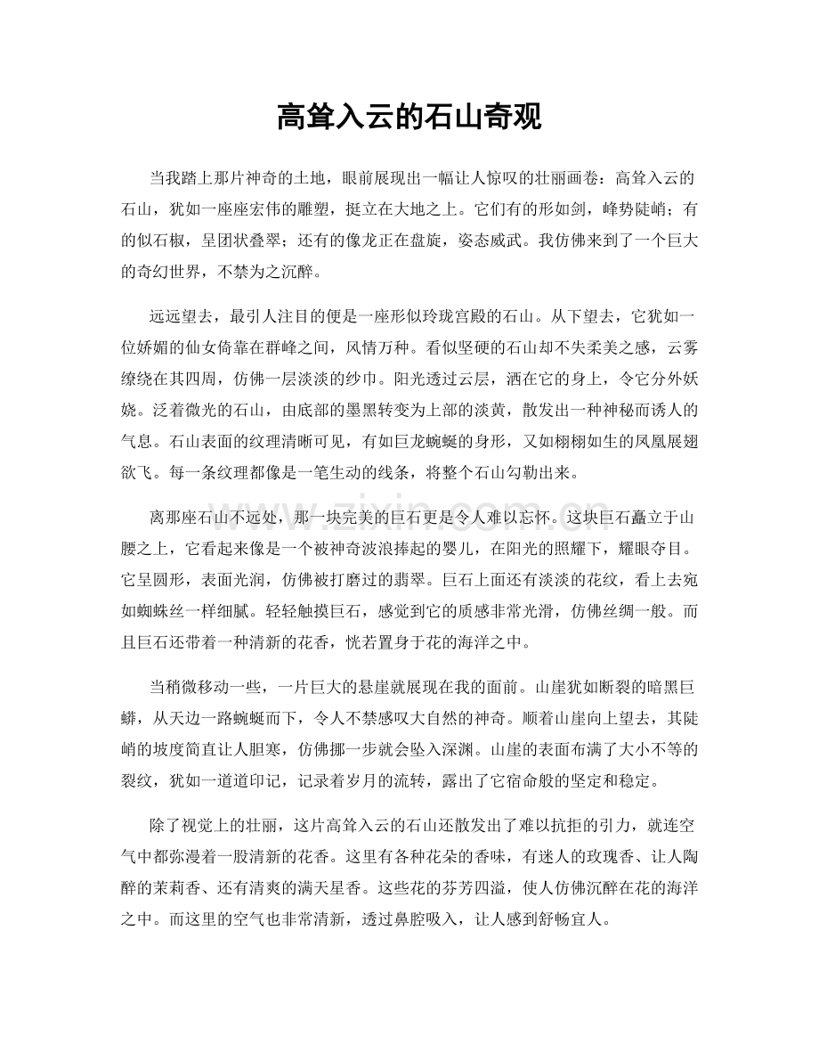 高耸入云的石山奇观.docx_第1页