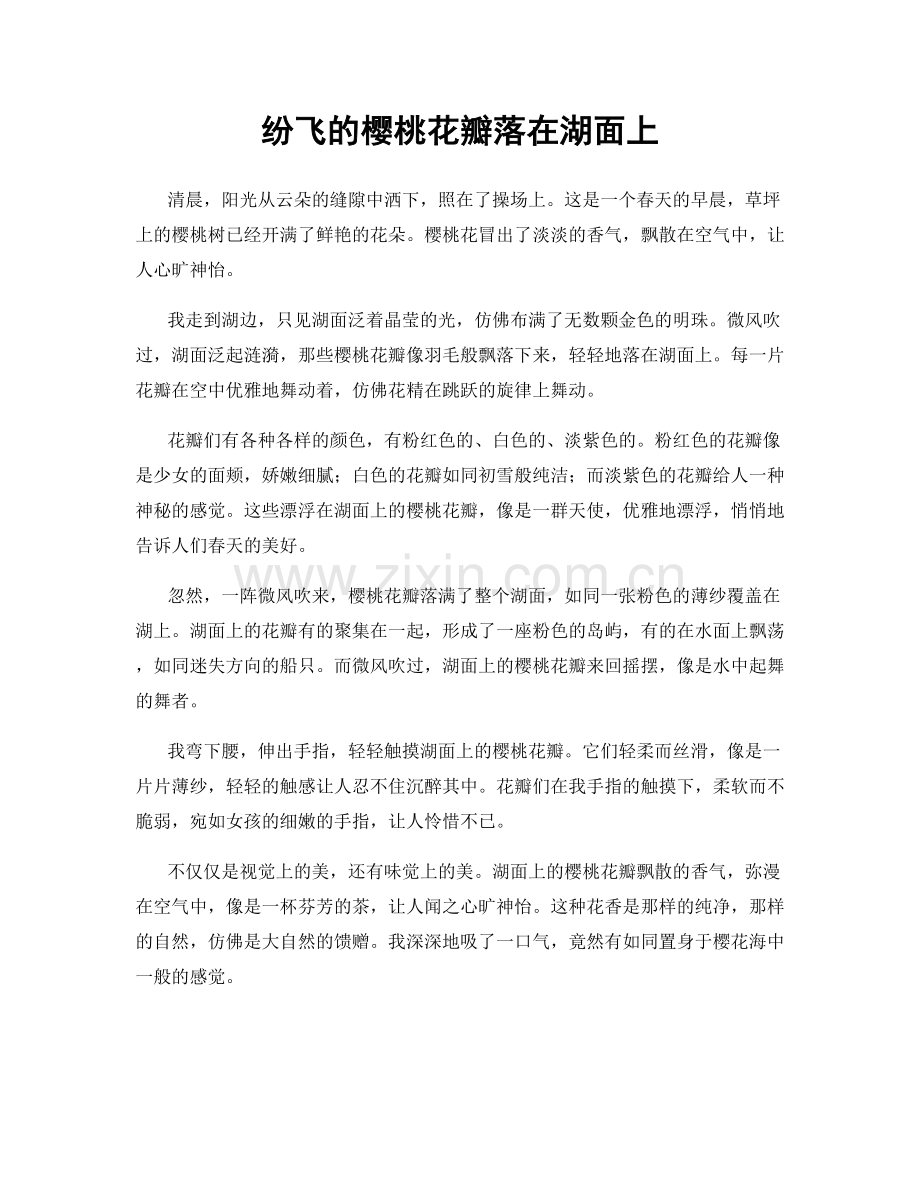 纷飞的樱桃花瓣落在湖面上.docx_第1页