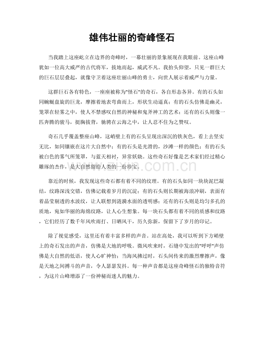 雄伟壮丽的奇峰怪石.docx_第1页