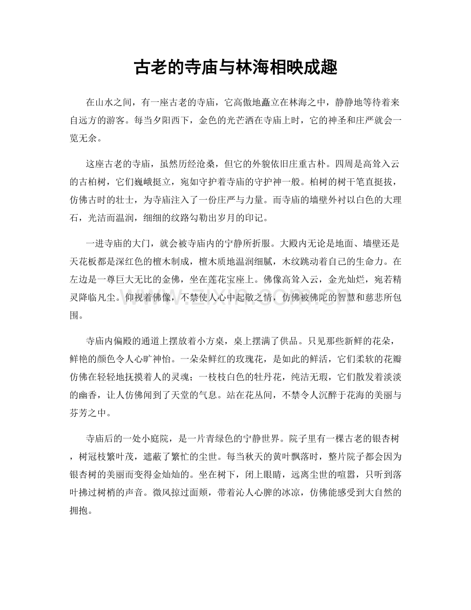 古老的寺庙与林海相映成趣.docx_第1页
