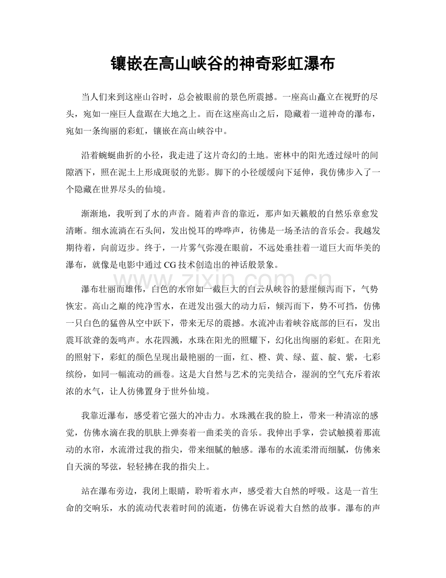 镶嵌在高山峡谷的神奇彩虹瀑布.docx_第1页