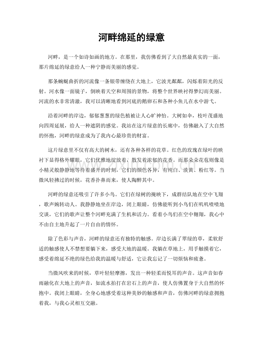 河畔绵延的绿意.docx_第1页