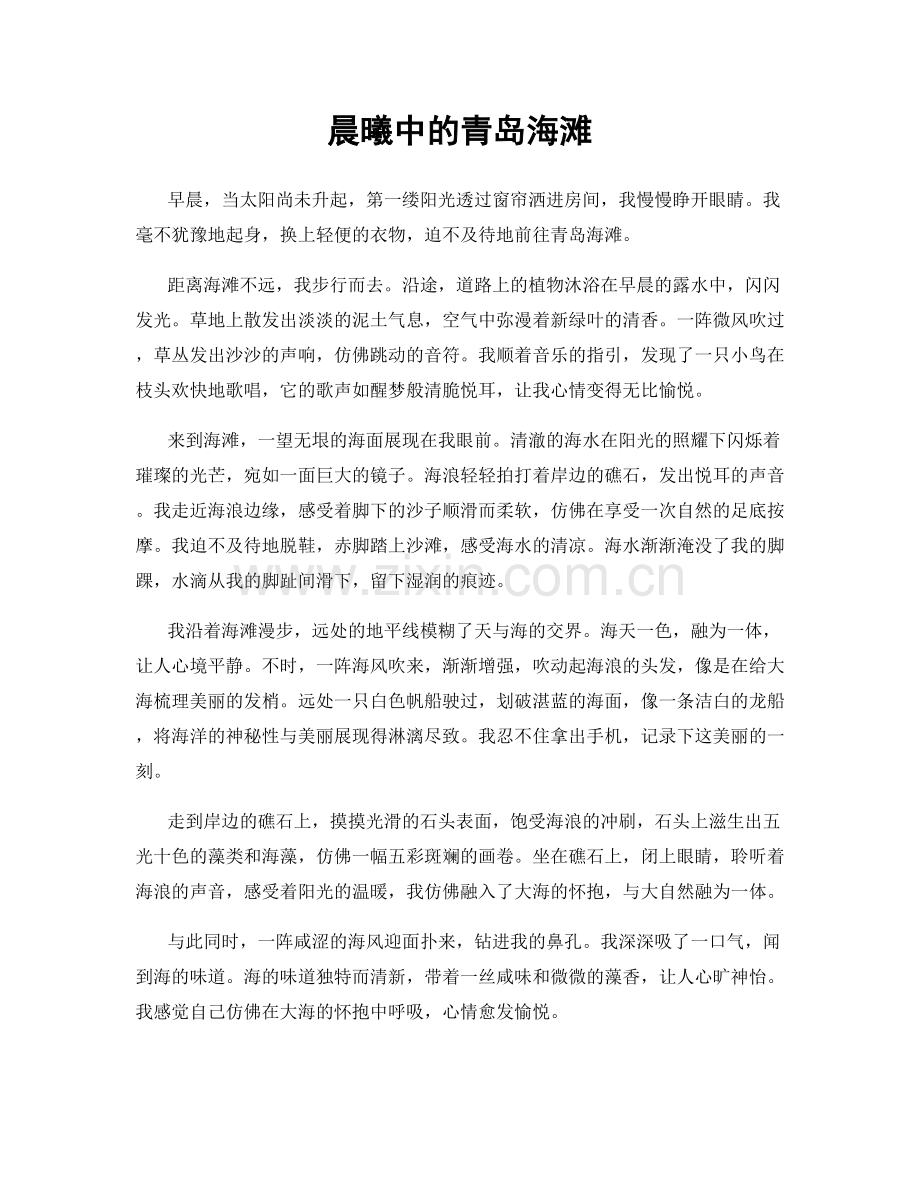 晨曦中的青岛海滩.docx_第1页