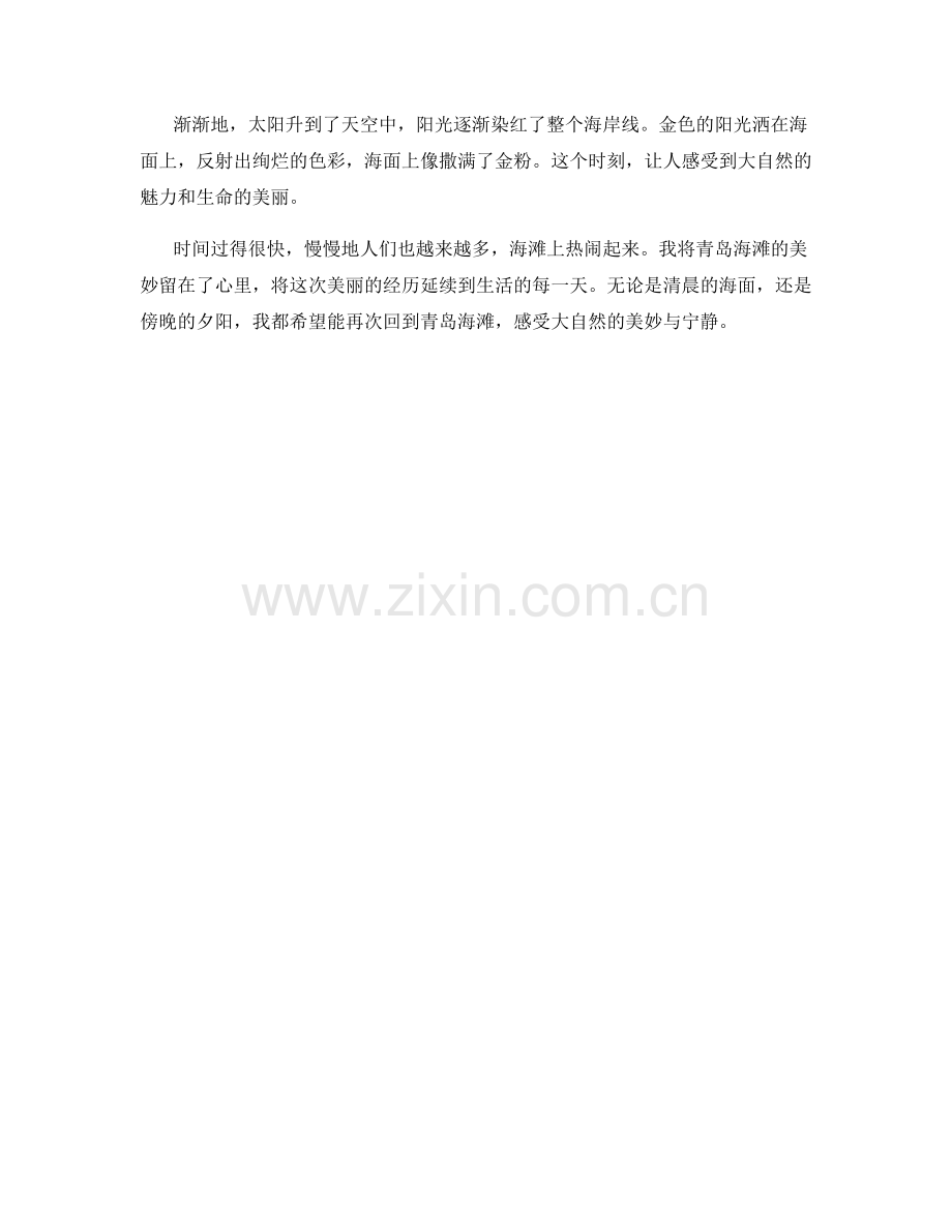 晨曦中的青岛海滩.docx_第2页