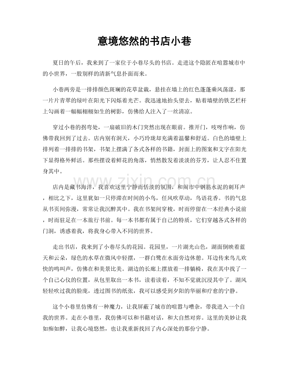 意境悠然的书店小巷.docx_第1页