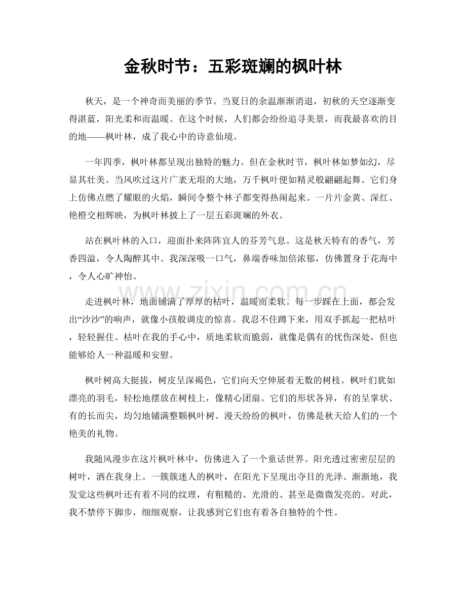 金秋时节：五彩斑斓的枫叶林.docx_第1页