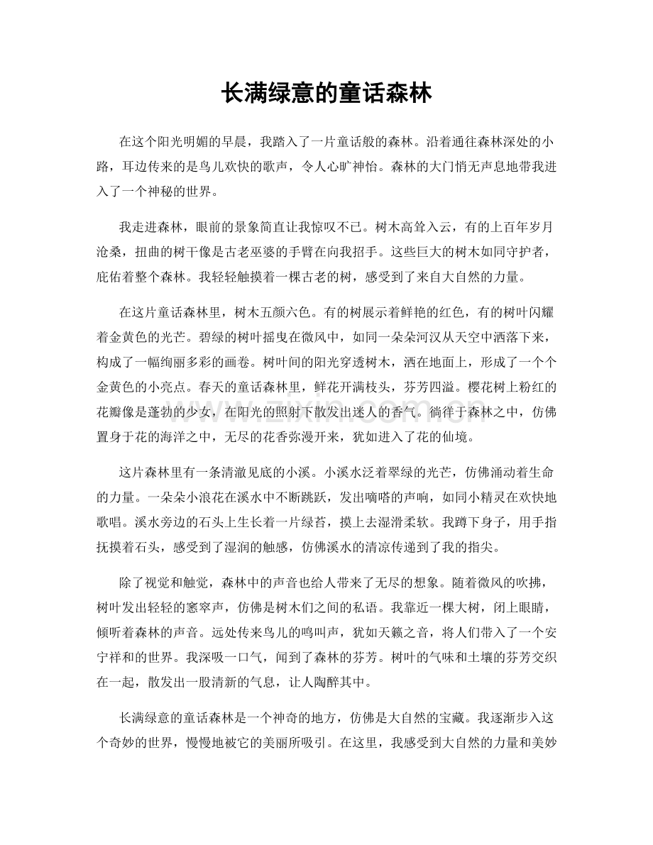 长满绿意的童话森林.docx_第1页