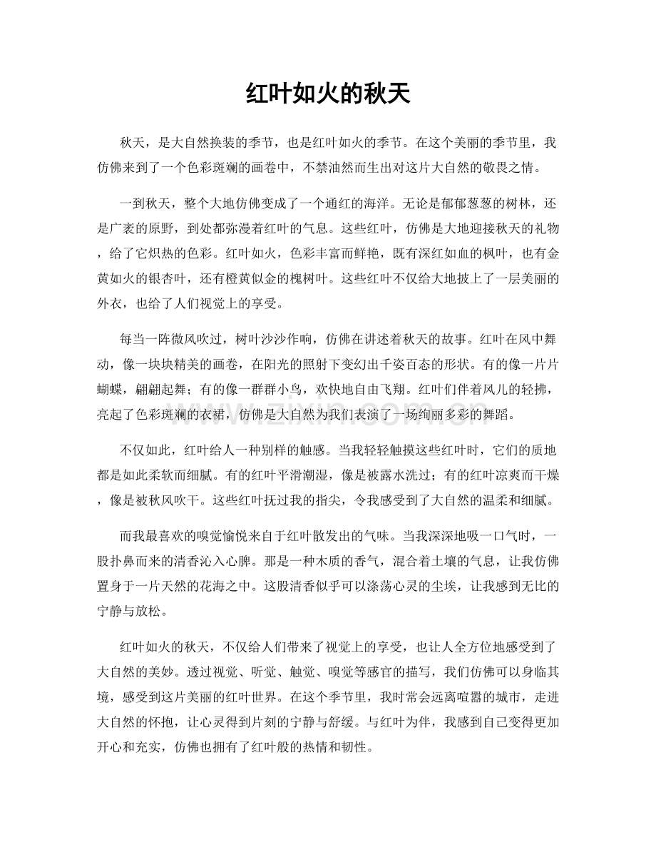 红叶如火的秋天.docx_第1页