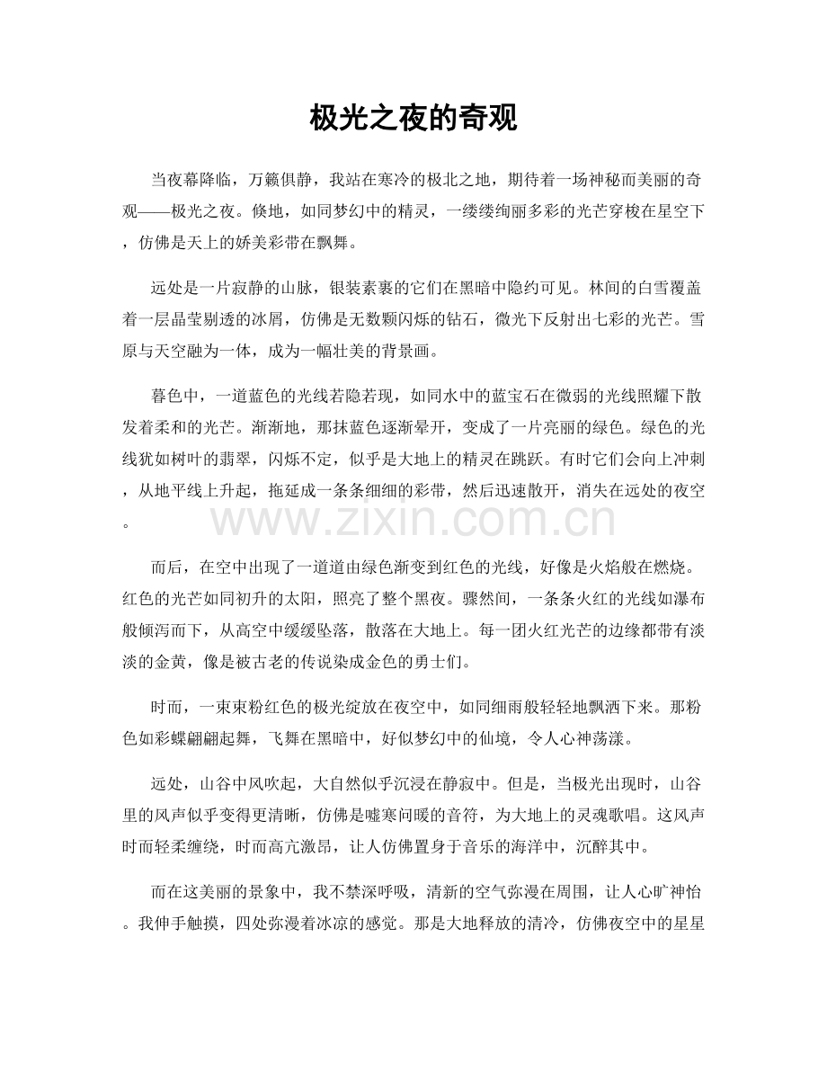 极光之夜的奇观.docx_第1页