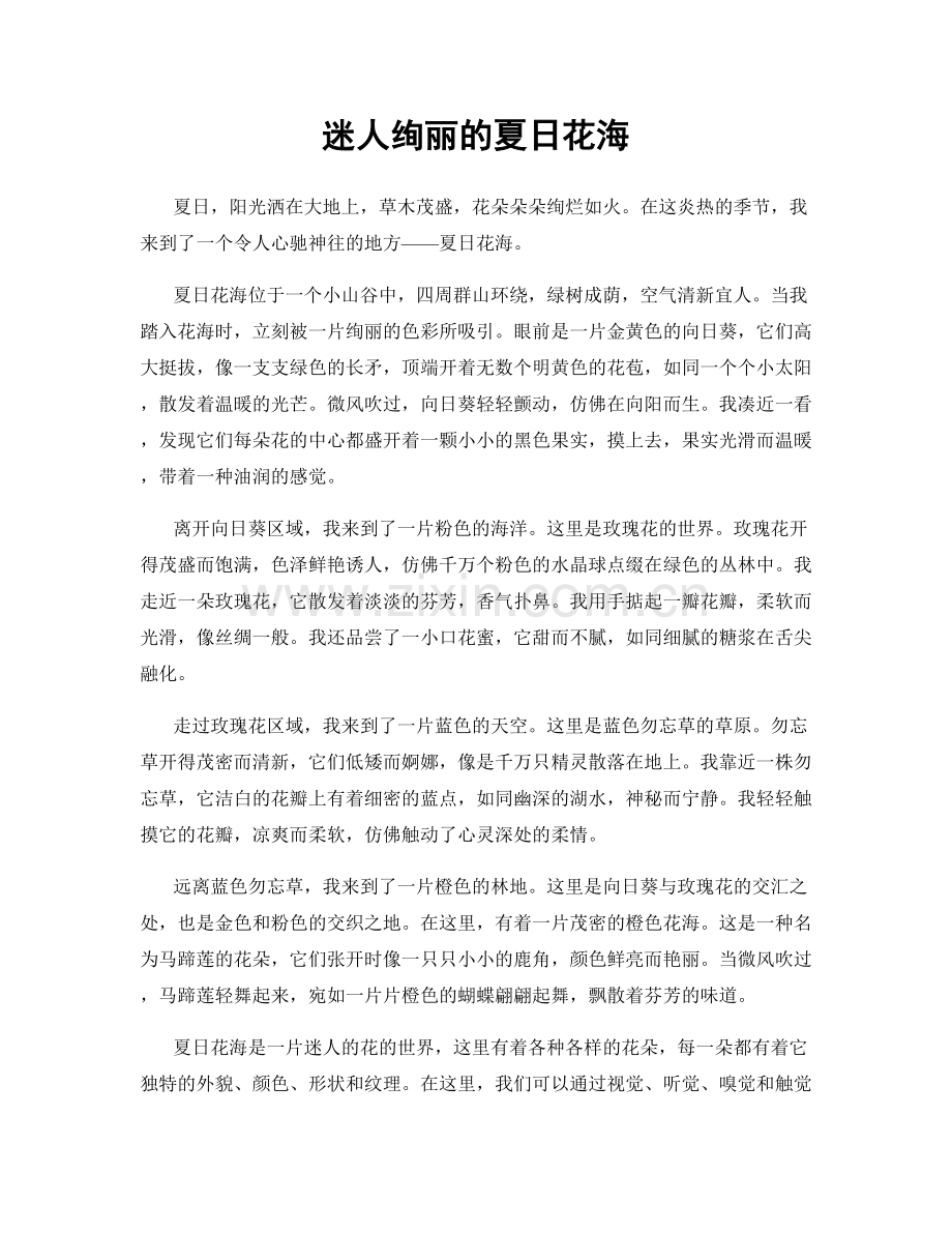 迷人绚丽的夏日花海.docx_第1页