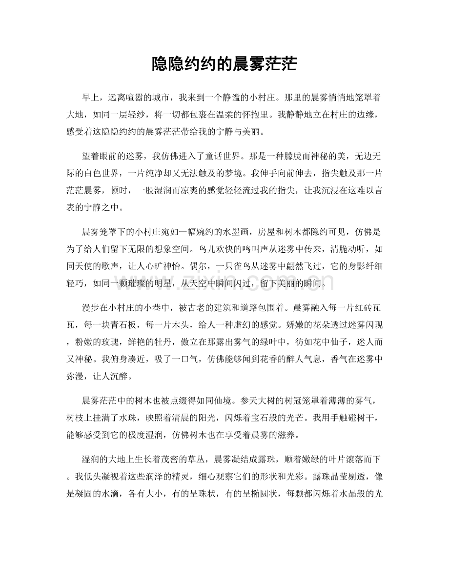 隐隐约约的晨雾茫茫.docx_第1页