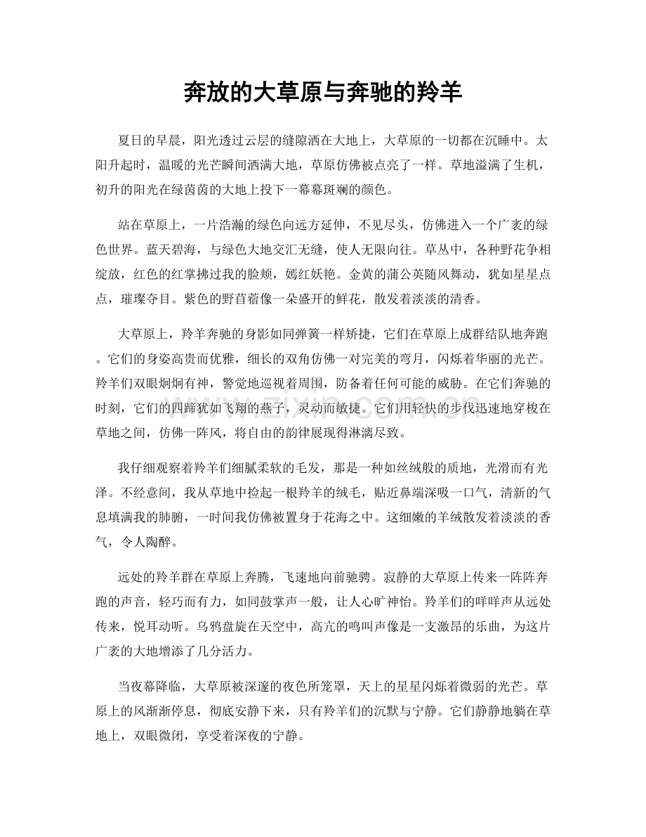 奔放的大草原与奔驰的羚羊.docx_第1页