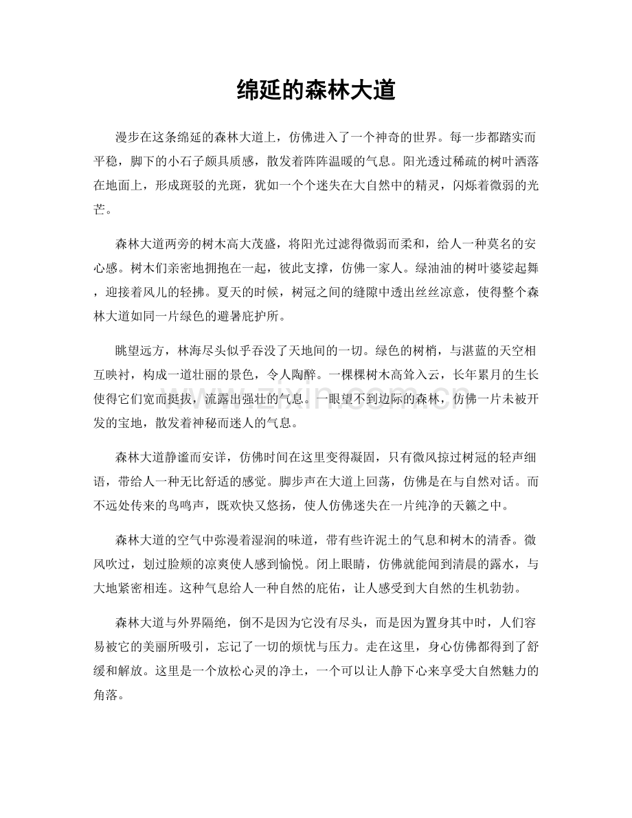 绵延的森林大道.docx_第1页