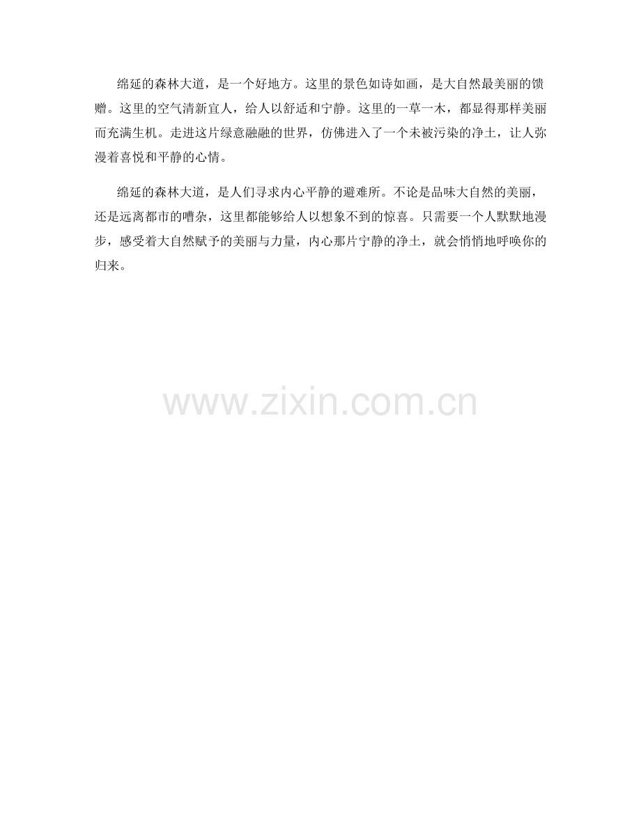 绵延的森林大道.docx_第2页