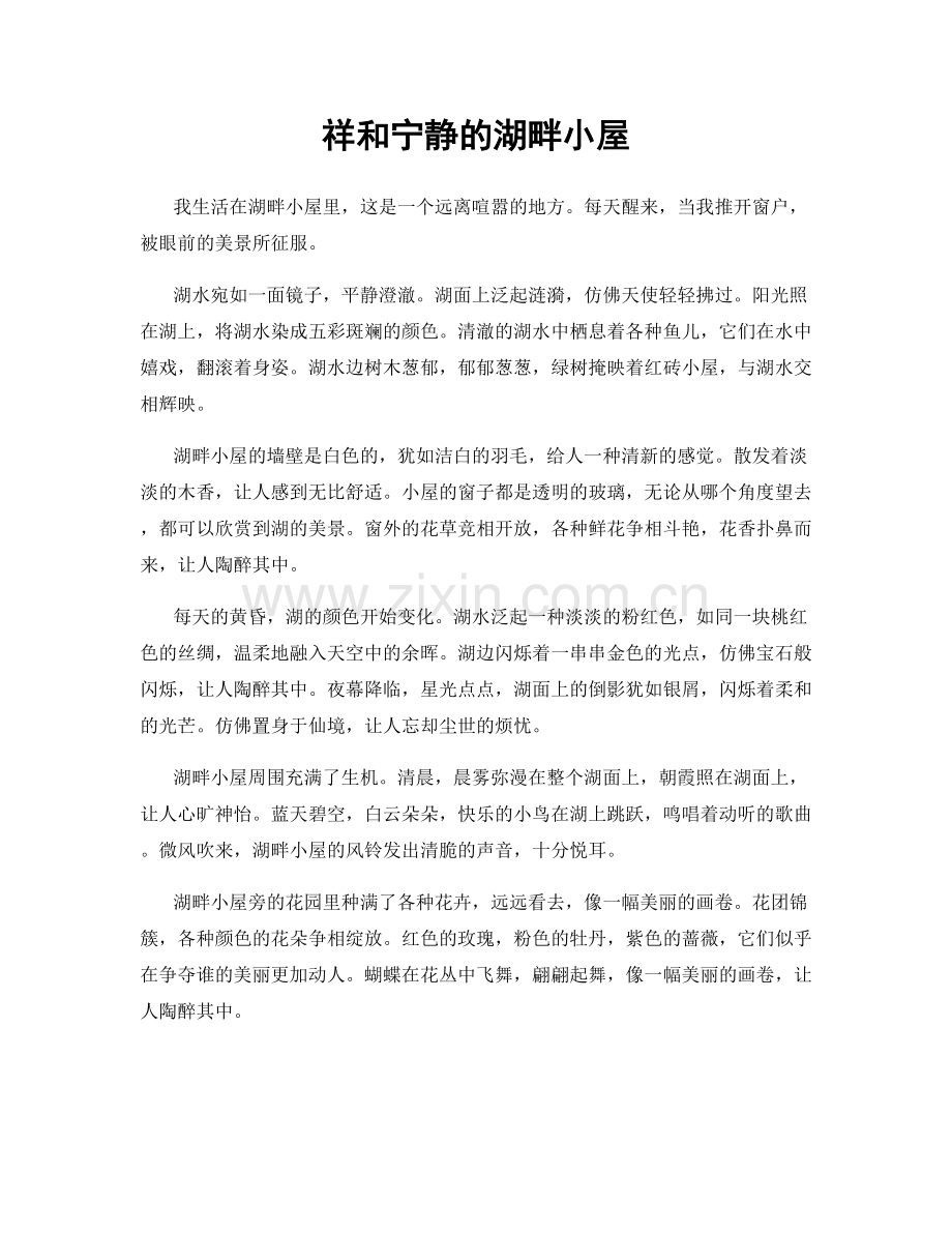 祥和宁静的湖畔小屋.docx_第1页