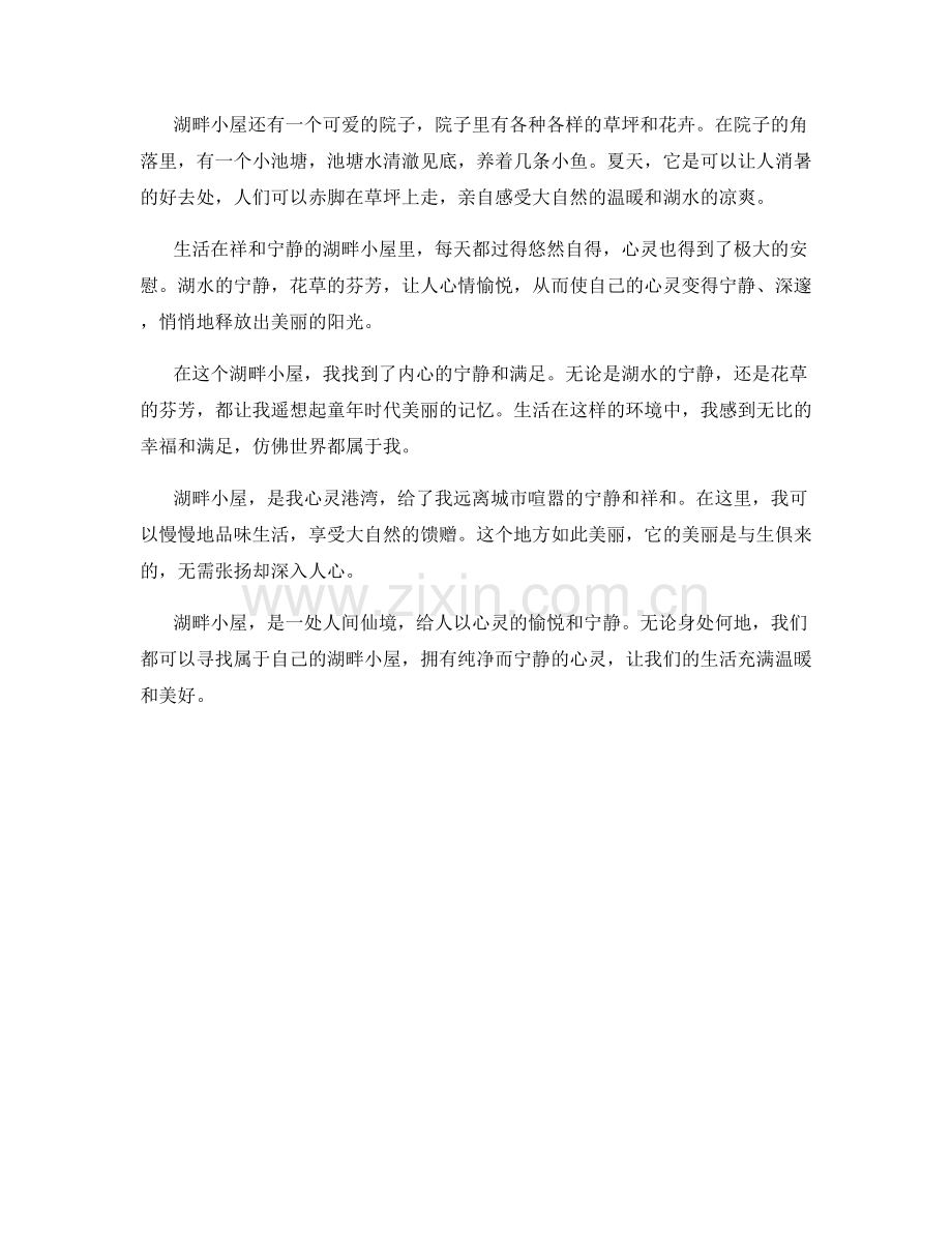 祥和宁静的湖畔小屋.docx_第2页