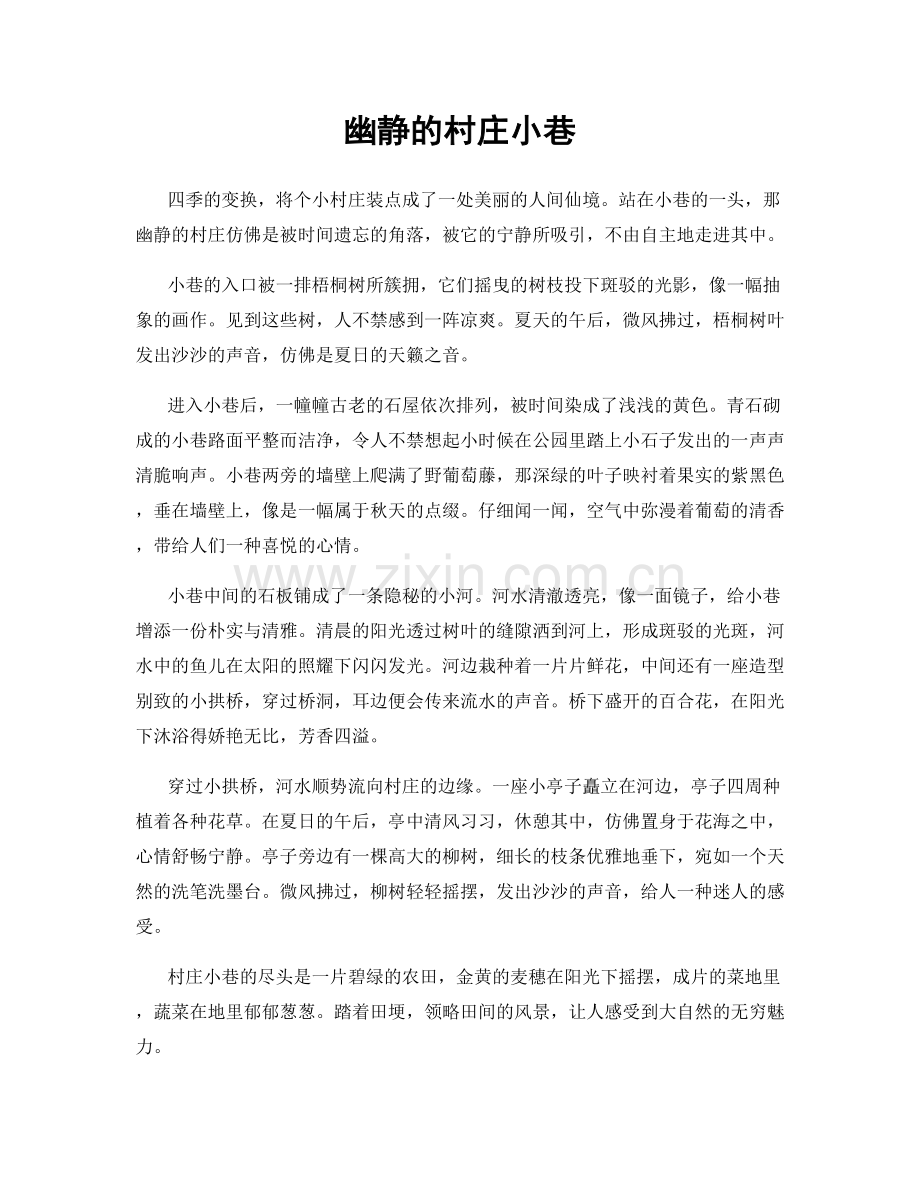幽静的村庄小巷.docx_第1页