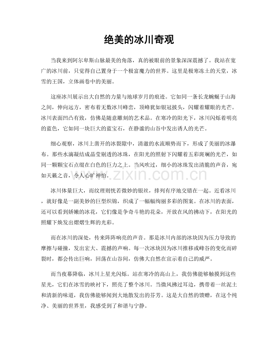 绝美的冰川奇观.docx_第1页