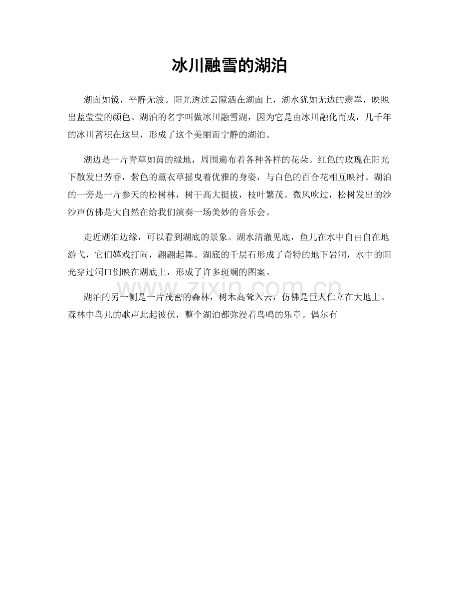冰川融雪的湖泊.docx_第1页