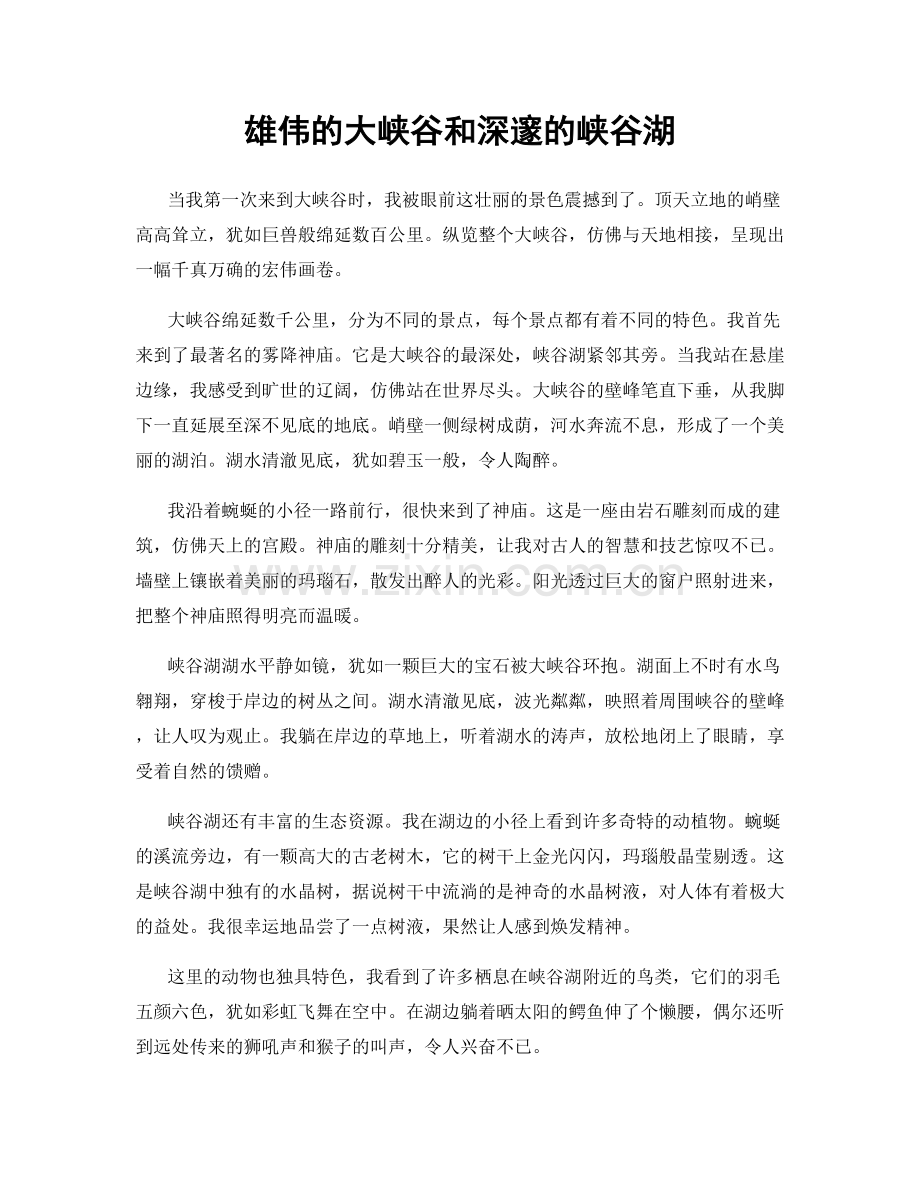 雄伟的大峡谷和深邃的峡谷湖.docx_第1页