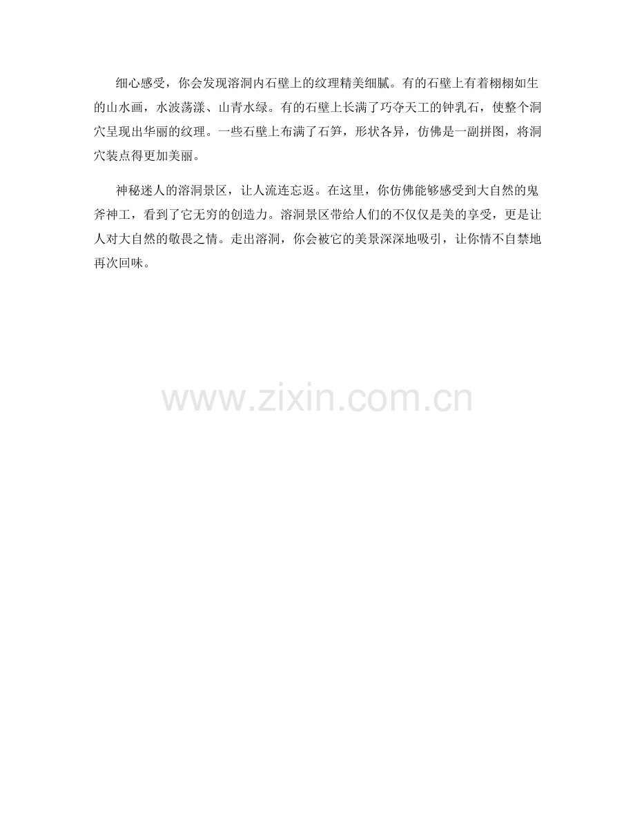 神秘迷人的溶洞景区.docx_第2页