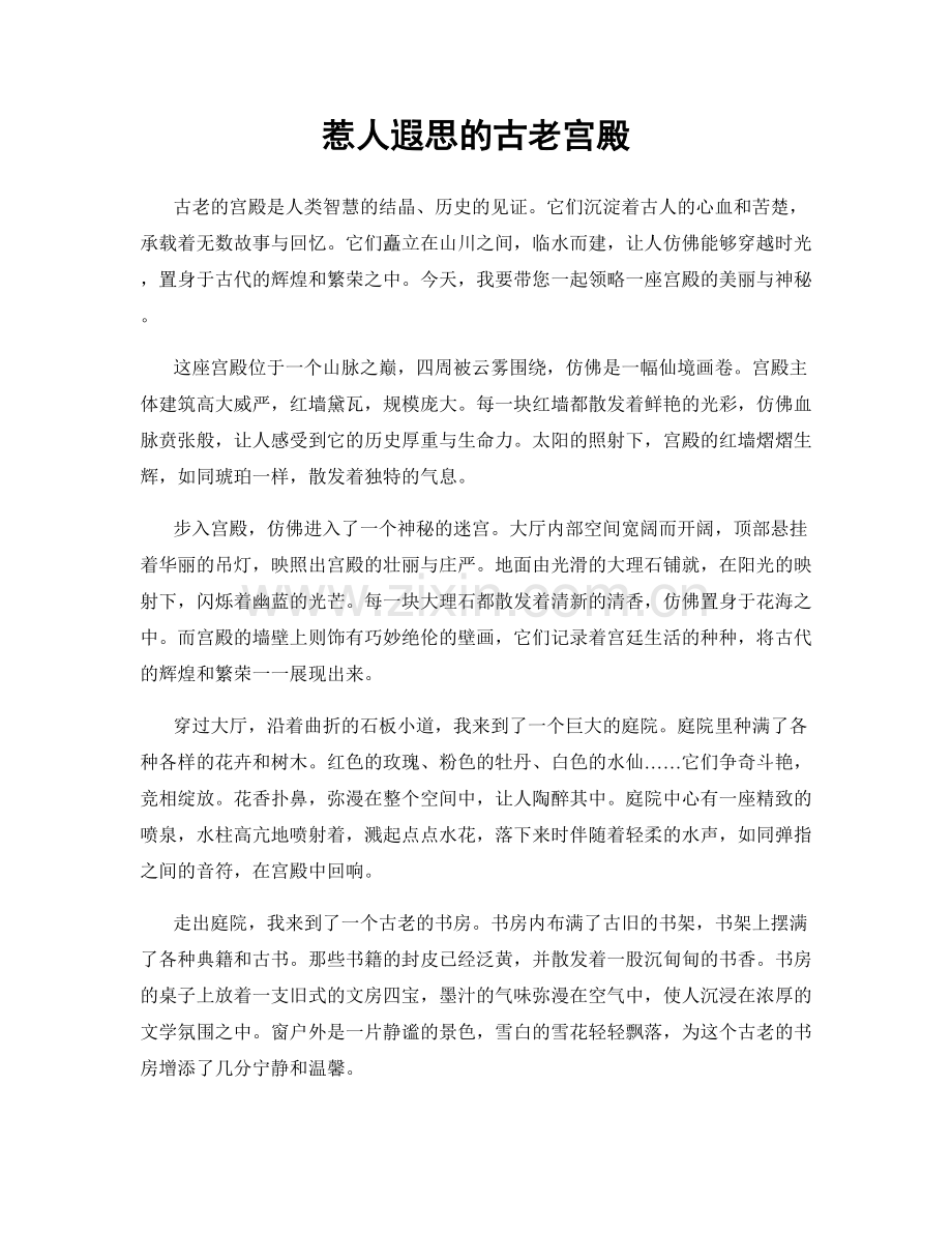 惹人遐思的古老宫殿.docx_第1页