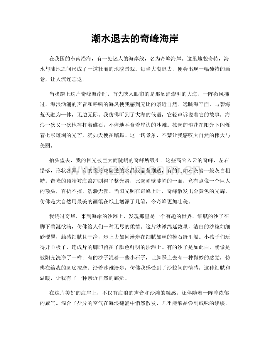 潮水退去的奇峰海岸.docx_第1页