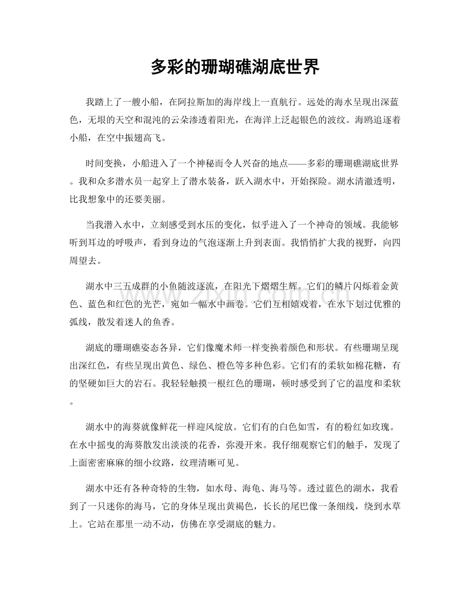 多彩的珊瑚礁湖底世界.docx_第1页