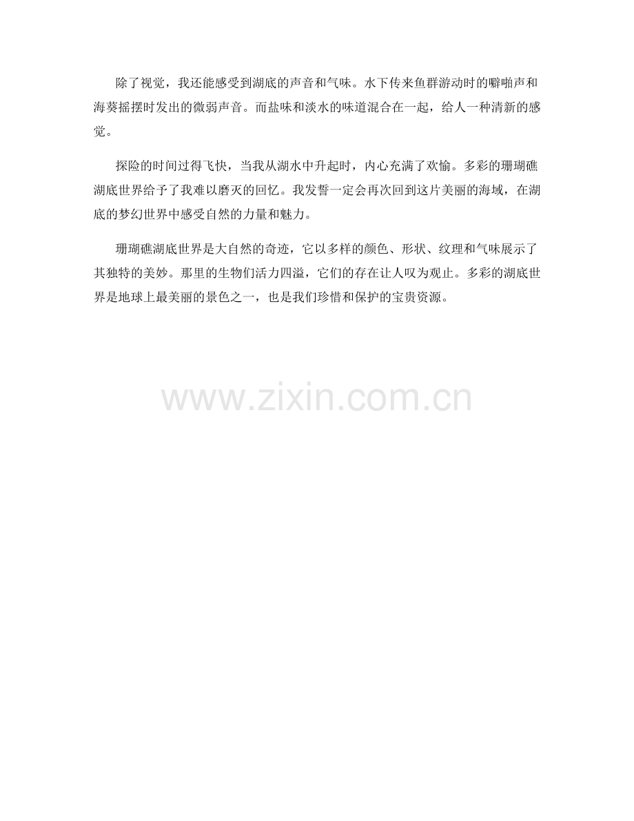 多彩的珊瑚礁湖底世界.docx_第2页