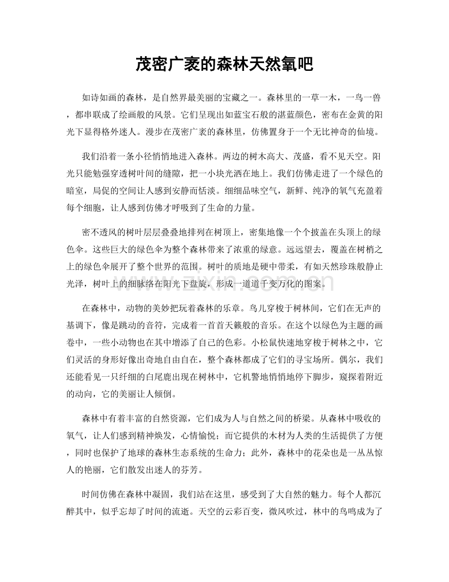 茂密广袤的森林天然氧吧.docx_第1页