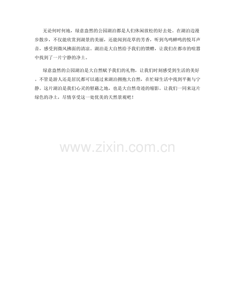 绿意盎然的公园湖泊.docx_第2页