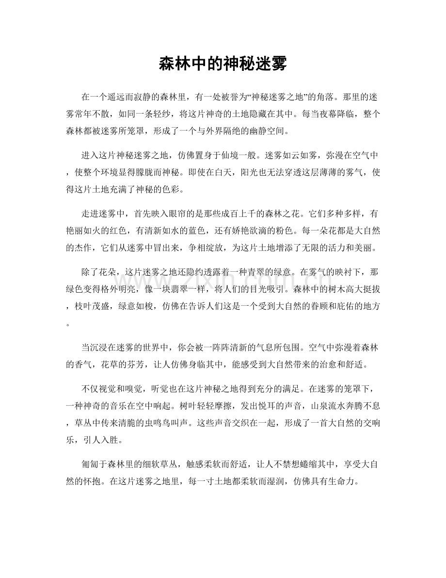 森林中的神秘迷雾.docx_第1页