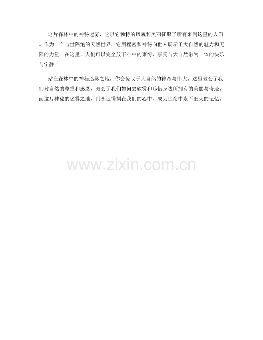 森林中的神秘迷雾.docx_第2页