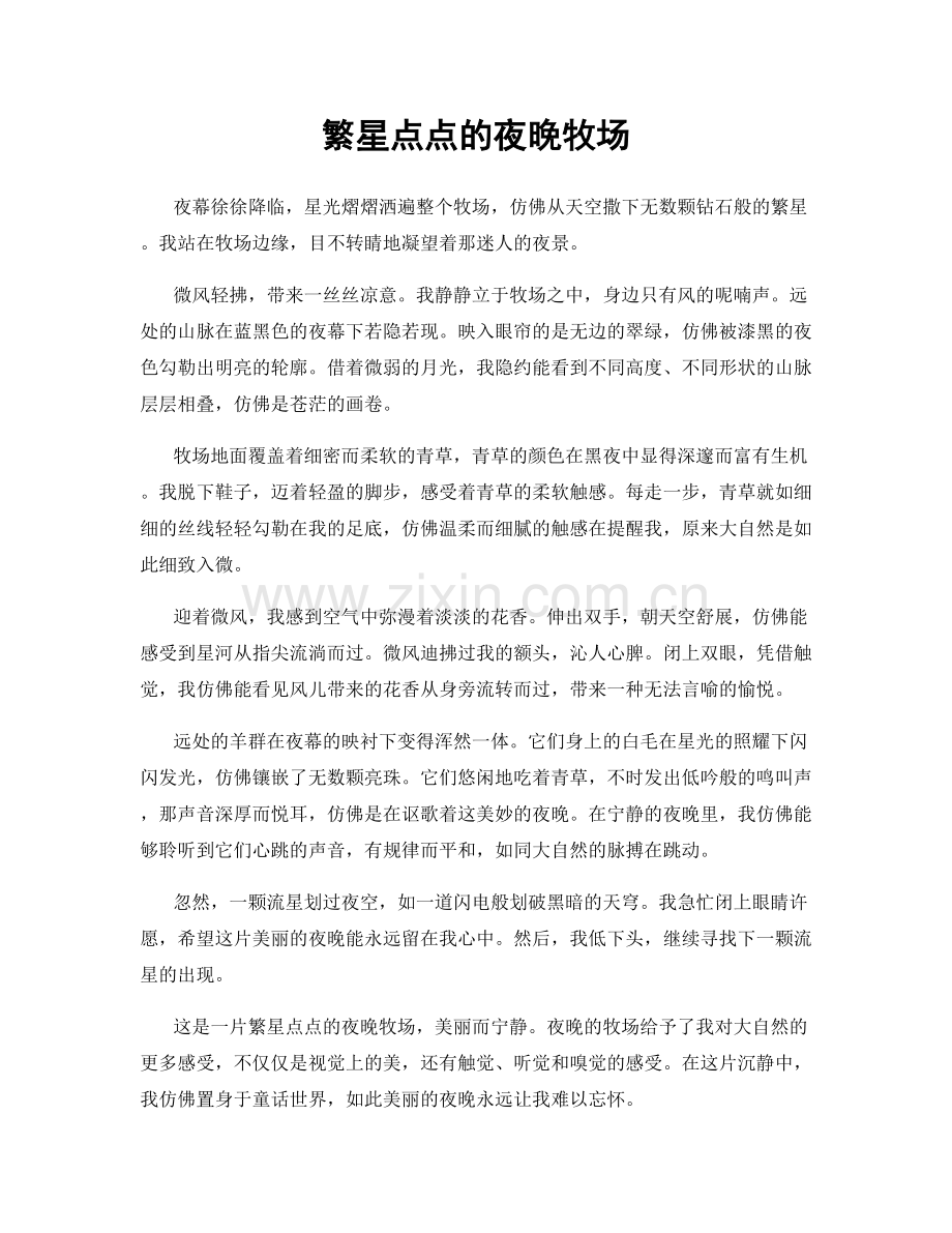 繁星点点的夜晚牧场.docx_第1页