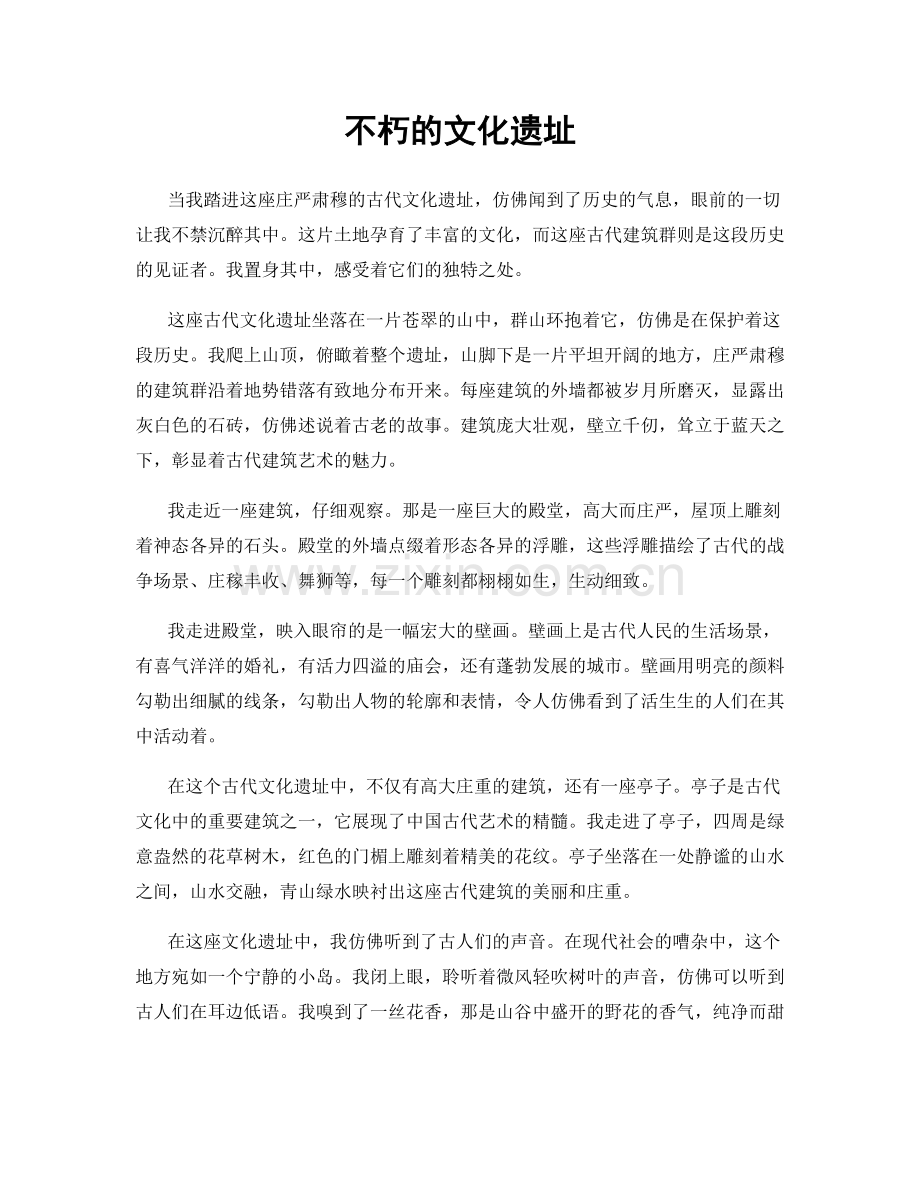 不朽的文化遗址.docx_第1页