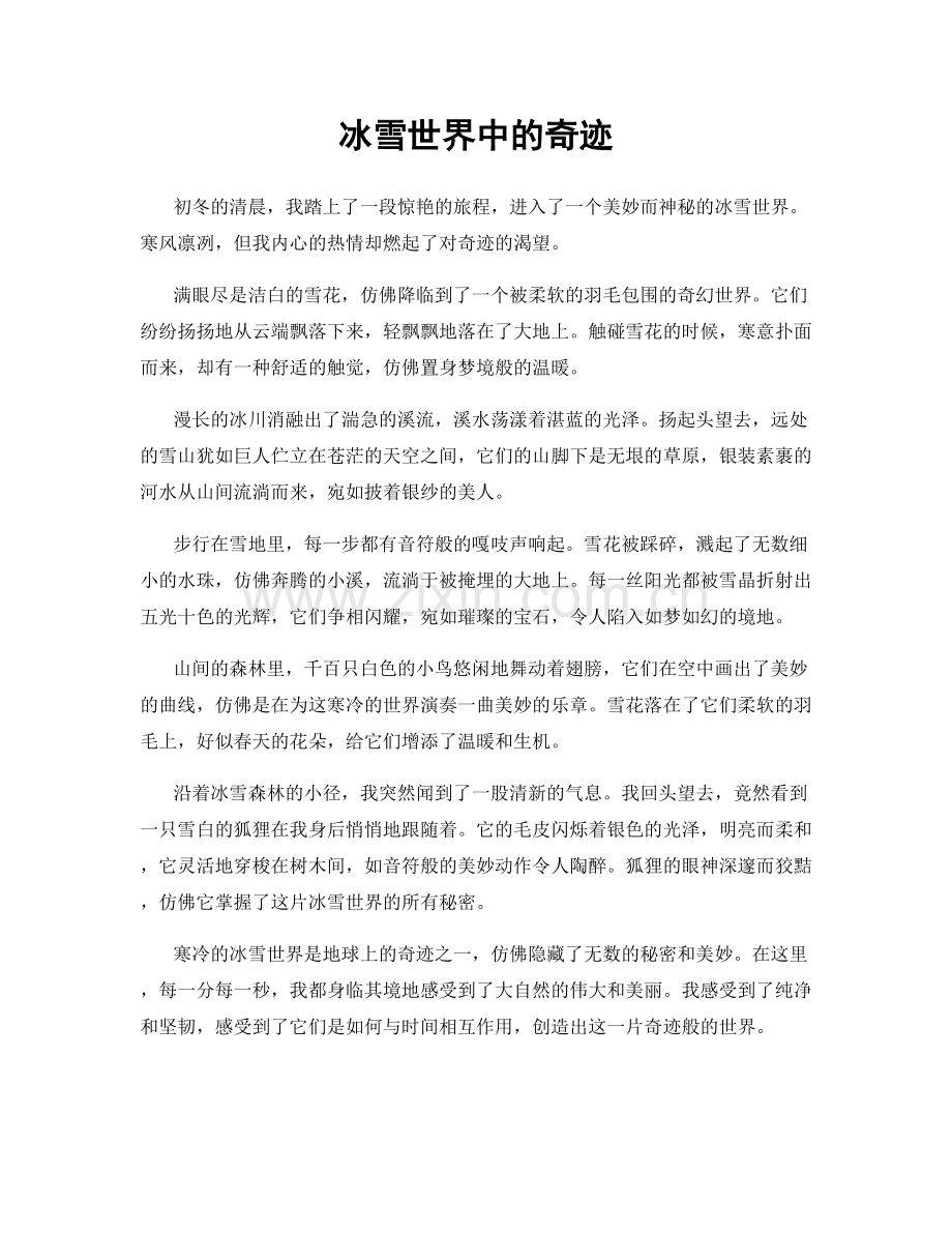 冰雪世界中的奇迹.docx_第1页