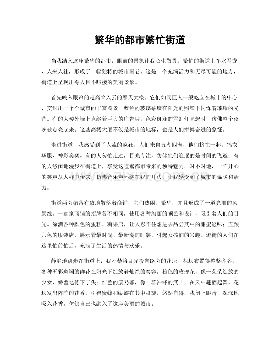 繁华的都市繁忙街道.docx_第1页