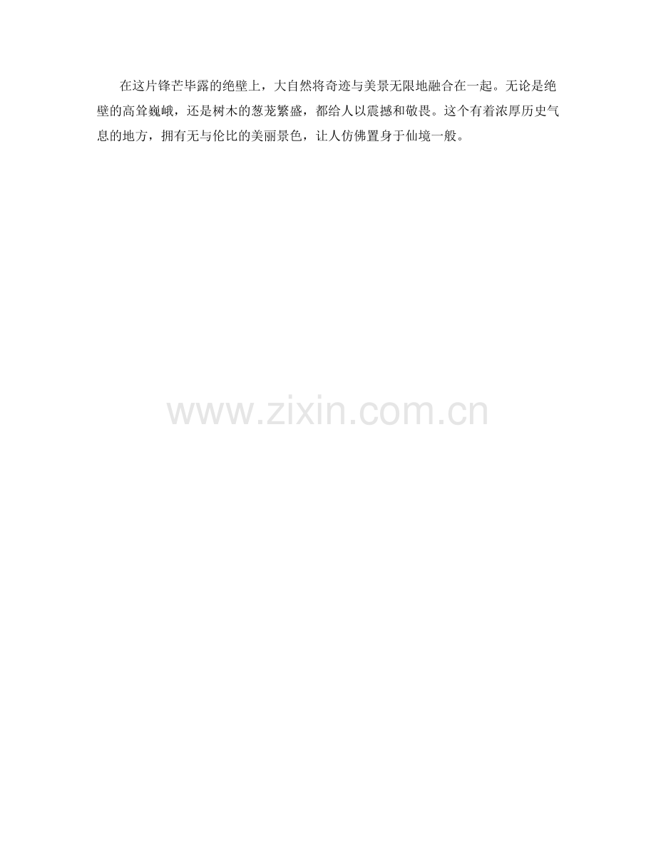锋芒毕露的绝壁.docx_第2页